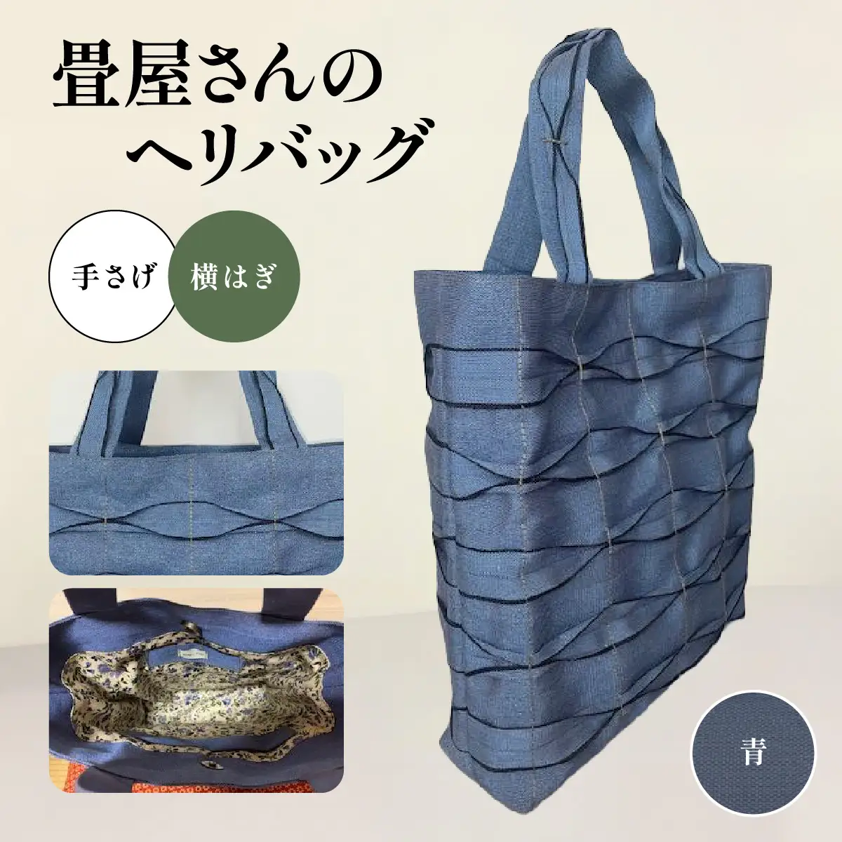 畳屋さんのヘリバッグ【手さげ(横はぎ)】 ファッション かばん トートバッグ 手提げ 青 HNNBN001-2