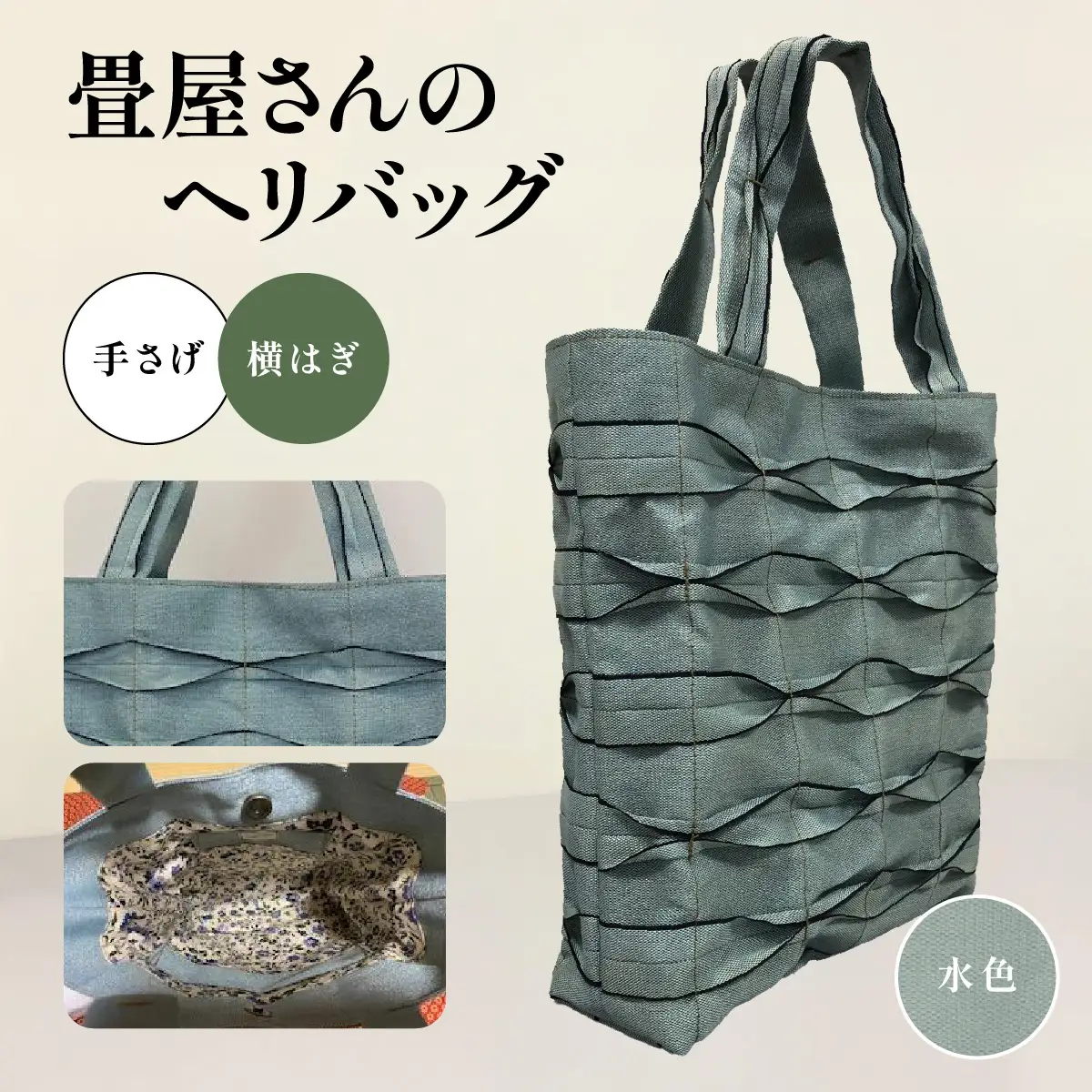 畳屋さんのヘリバッグ【手さげ(横はぎ)】 ファッション かばん トートバッグ 手提げ 水色 HNNBN001-5