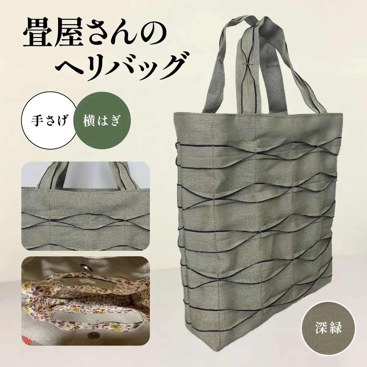 畳屋さんのヘリバッグ【手さげ(横はぎ)】 ファッション かばん トートバッグ 手提げ 深緑 HNNBN001-6