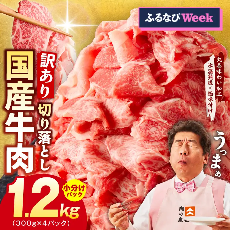 国産牛 切り落とし 1.2kg 小分け 300g×4P【氷温熟成×極味付け 国産 牛肉 訳あり サイズ不揃い カレー 牛丼 野菜炒め 肉じゃが 家計応援】