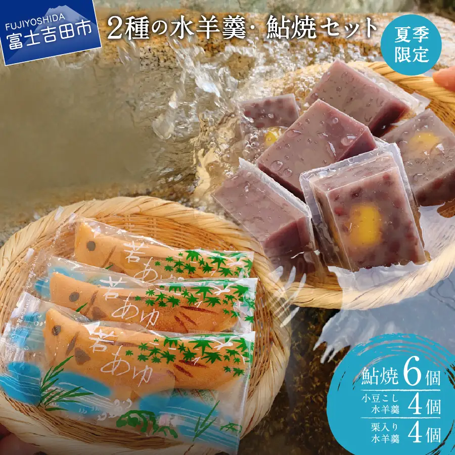 夏季限定 ２種の水羊羹・鮎焼 和菓子セット【富士夢和菓子】 デザート 栗 ようかん 夏季 スイーツ 贈答 ギフト 