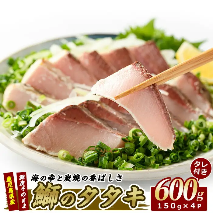 ブリのたたき だしポン酢付き いぶすき産ブリの炭焼 タタキ4P 特製ゆず ダレ付 指宿食品 IB026-005 ぶり ぶり