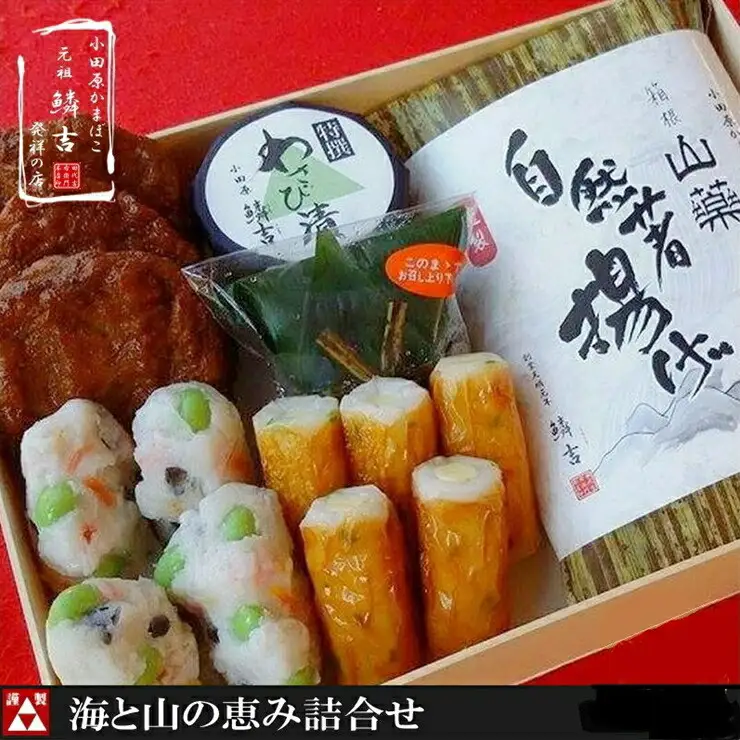 【創業245年小田原蒲鉾発祥の店　鱗吉】海と山の恵詰合せ【のし無料サービス】【自然薯揚げ いわし揚げ 彩しんじょ 笹しんじょ チーズ竹輪 わさび漬け 創業244年 伝統と実績の味 伝統の技 神奈川県 小田原市  練り物 練り物 】