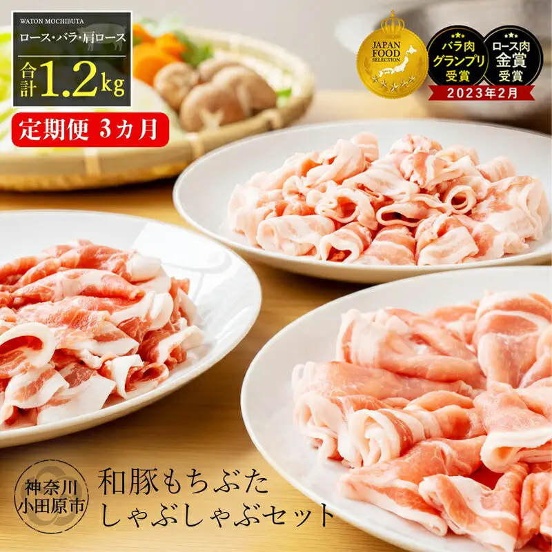 【定期便3ヵ月】豚肉 豚しゃぶセット 合計1.2kg 冷凍 豚肉