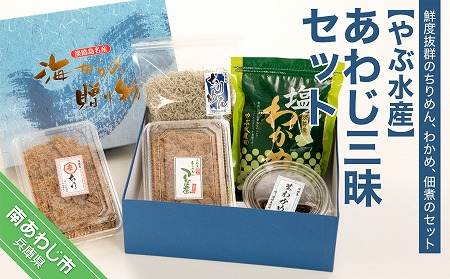 【やぶ水産】あわじ三昧セット（ちりめん・わかめ）
