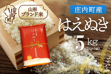 庄内町産 はえぬき 5kg 令和7年産 2025年産 ブランド米 米 国産 単一原料米 山形 庄内平野 コシヒカリの原点、亀の尾発祥の地 庄内