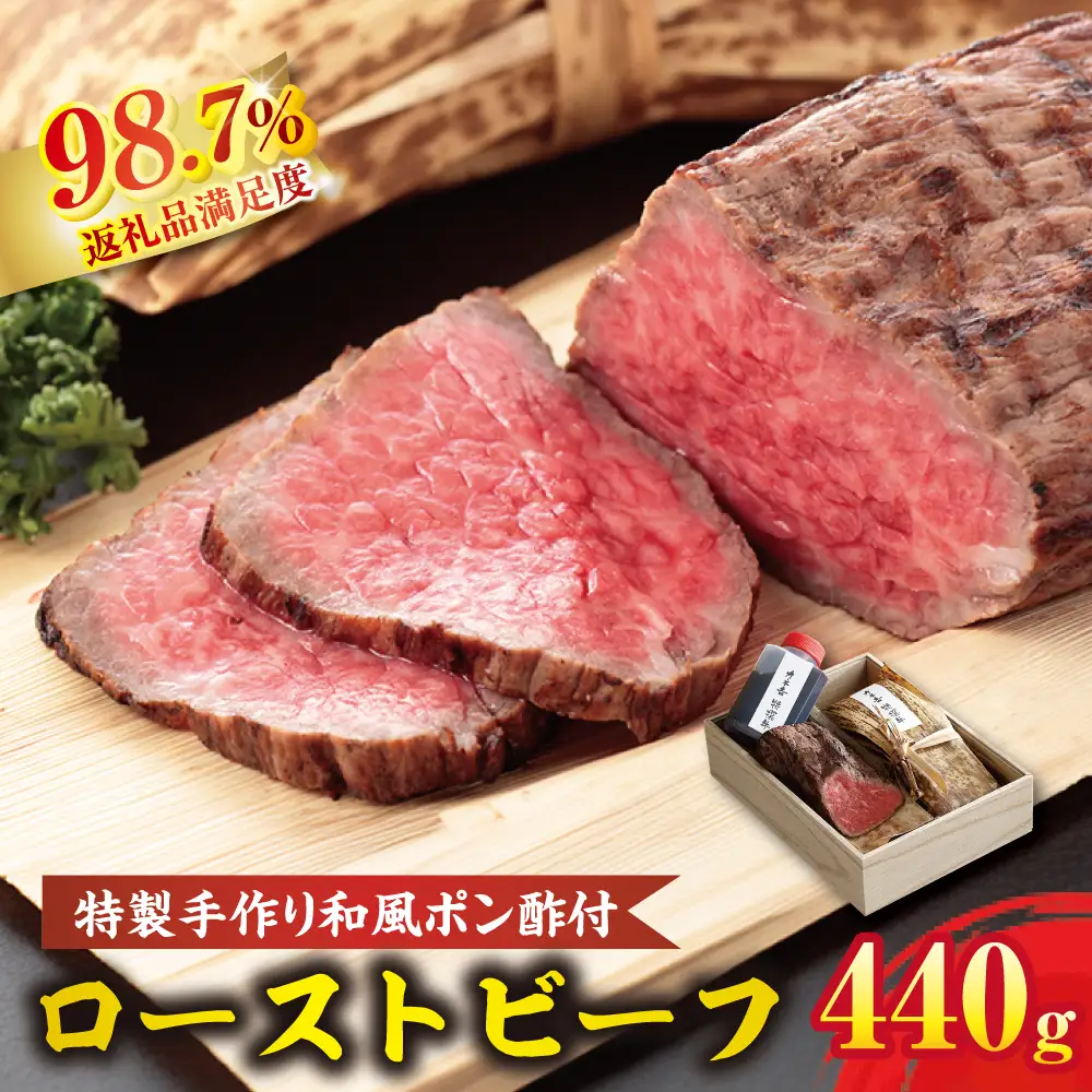 特選 国産 和牛 和風 ローストビーフ 2本 手作り 和風 ポン酢付き 約 440g カネ吉山本 【Y096W1】 牛肉
