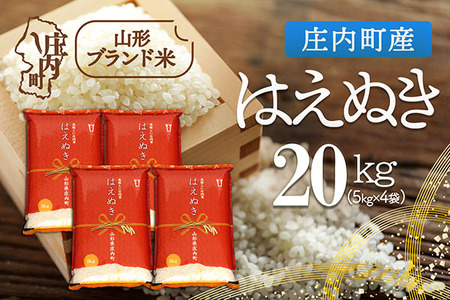 庄内町産 はえぬき 20kg 5kg×4袋 令和7年産 2025年産 ブランド米 米 国産 単一原料米 山形 庄内平野 コシヒカリの原点、亀の尾発祥の地 庄内