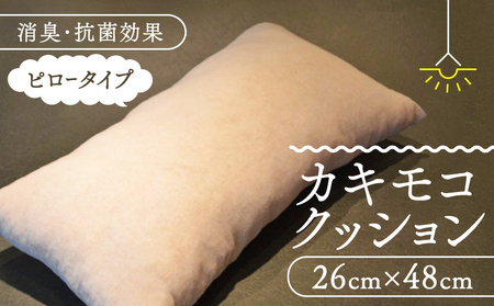 京都の柿渋屋が作ったこだわりの『カキモコクッション（ピロータイプ）』 寝具 枕 