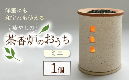 トロッピカル窯の癒しの茶香炉 インテリア 民芸品 工芸品 伝統技術 お香 アロマポット 手作り 