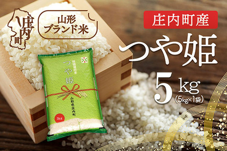 庄内町産 つや姫 5kg 令和7年産 2025年産 ブランド米 コシヒカリの原点、亀の尾発祥の地 庄内