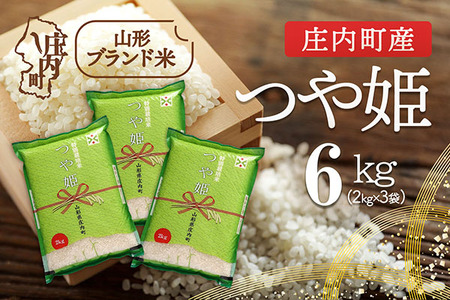 庄内町産 つや姫 6kg 2kg×3袋 令和7年産 2025年産 ブランド米 コシヒカリの原点、亀の尾発祥の地 庄内