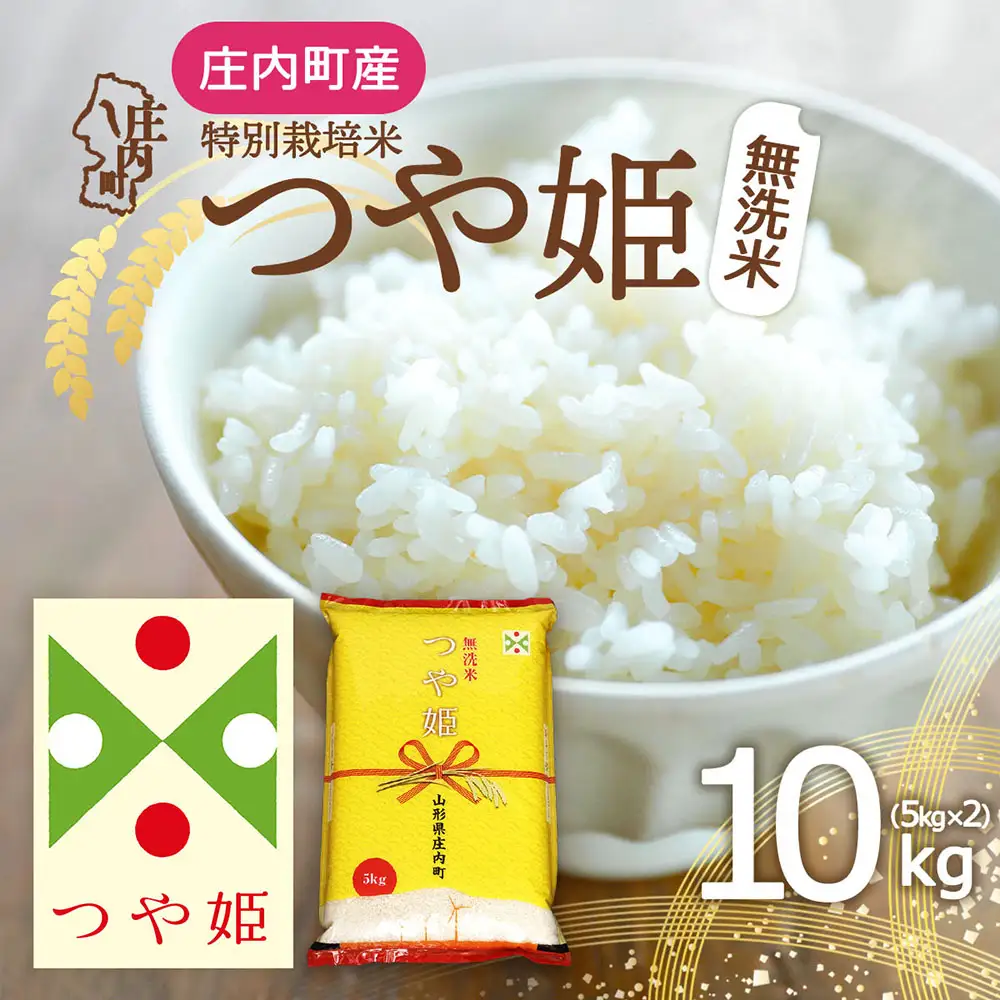 特別栽培米 つや姫 無洗米 10kg 5kg×2袋 令和7年産 2025年産 庄内町産 余目産 余目町農協 あまるめ ブランド米 米 国産 単一原料米 山形 庄内平野 コシヒカリの原点、亀の尾発祥の地 庄内