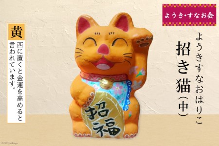 ようきすなおはりこ 招き猫 (中) 黄 [ようき・すなお会] [2083]