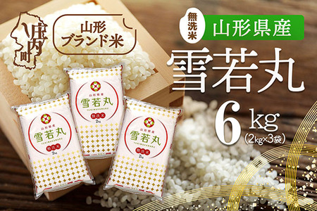 山形県産 雪若丸 無洗米 6kg 2kg×3袋 令和7年産 2025年産 ブランド米 米 国産 単一原料米 山形 庄内平野