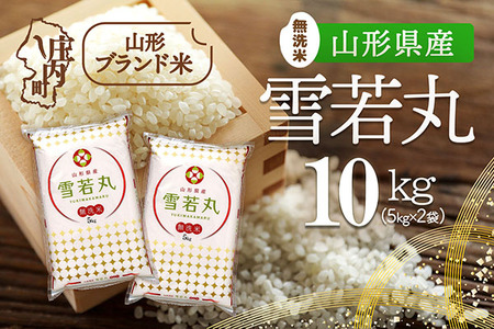 山形県産 雪若丸 無洗米 10kg 5kg×2袋 令和7年産 2025年産 ブランド米 米 国産 単一原料米 山形 庄内平野