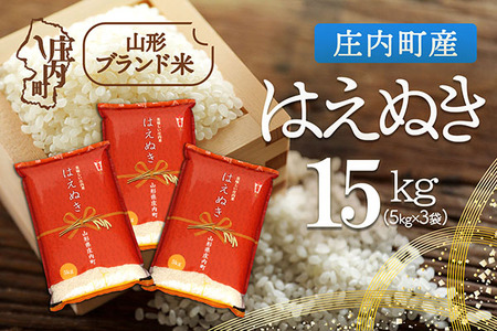 庄内町産 はえぬき 15kg 5kg×3袋 令和7年産 2025年産 ブランド米 米 国産 単一原料米 山形 庄内平野 コシヒカリの原点、亀の尾発祥の地 庄内