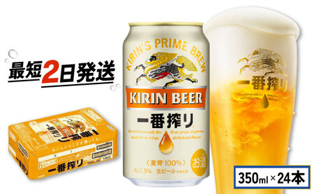 【一番搾り麦汁だけを使用】【 キリンビール 】 一番搾り 350ml×24缶 ビール