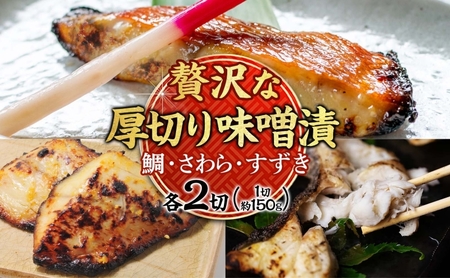 明石・魚の棚・魚秀【贅沢な厚切り味噌漬】（すずき・さわら・鯛）各2切 魚貝類 加工食品 