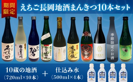 A0-34Bえちご長岡地酒まんきつ10本＋仕込み水4本セット