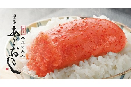 A1332.博多あごおとし.大きな切れ子【400ｇ】【明太子】