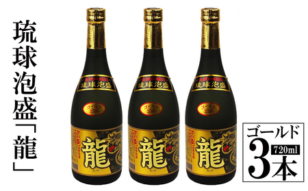 琉球泡盛「龍」ゴールド 720ml 3本セット 泡盛