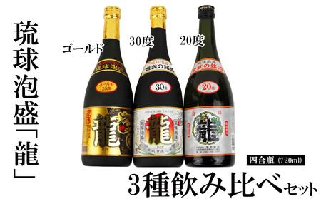 琉球泡盛「龍」720ml 3種飲み比べセット 泡盛