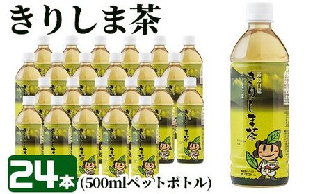 A-129 《きりしま茶》500ml×24本(ペットボトル)【JA】お茶 ペットボトル 緑茶 国産 霧島産
