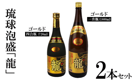 琉球泡盛「龍」ゴールド 1800ml＆720ml 2本セット 泡盛