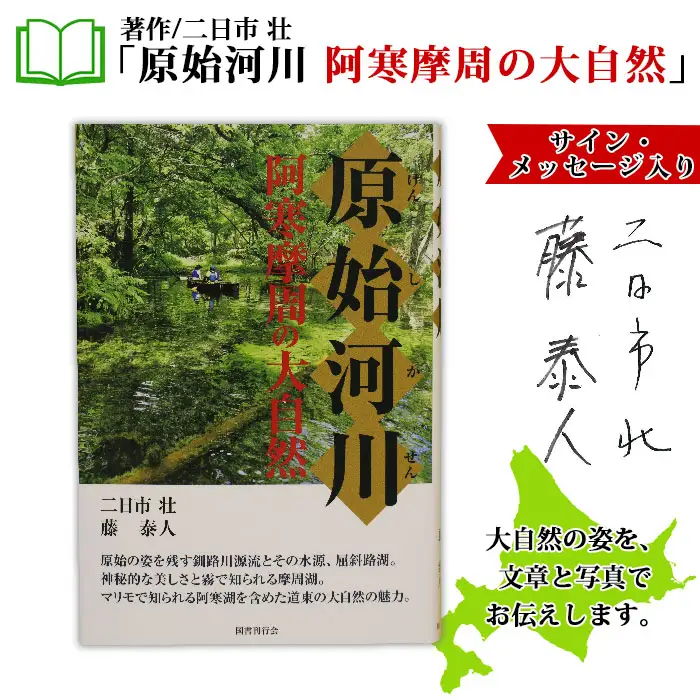 796.原始河川 阿寒摩周の大自然 書籍 本 冊子 雑誌 書籍 book お取り寄せ 自然 写真 風景 二日市壮 北海道 弟子屈町