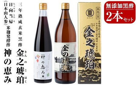 B0-158 最高峰三年熟成玄米黒酢・金之琥珀＆日向当帰(日本山人参)米麹発酵甕酢・神の恵みセット！大甕で三年以上熟成させた玄米黒酢(900ml)と3種のベリーも入った飲みやすいハーブ酢(500ml)のセット【重久盛一酢醸造場】 重久本舗  霧島市 お酢 黒酢 ビネガー セット 詰め合わせ 詰合せ