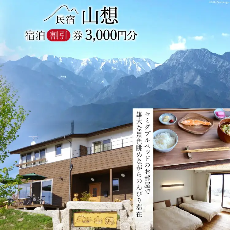 【全部屋絶景】宿泊割引券 3,000円分 [民宿 山想 長野県 池田町 48110453]