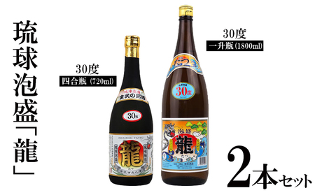 琉球泡盛「龍」30度1800ml＆720ml 2本セット 泡盛
