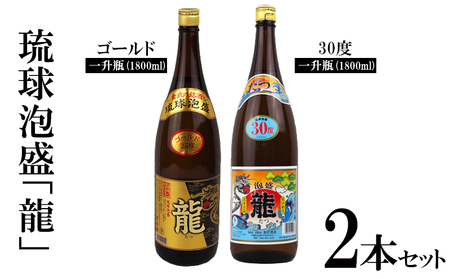 琉球泡盛「龍」ゴールド＆30度1800ml 2本セット泡盛