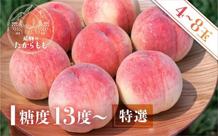 【2026年発送・先行受付】飛騨のたからもも 特選 糖度13度以上（4-8玉）※7月中旬～順次お届け | 桃 朝採れ 白桃 もも フルーツ ギフト 果物 人気 おまかせ 飛騨桃  産地直送 お取り寄せ 贈り物 ギフト おすすめ 飛騨高山 つむぎ果樹園 GH003〈桃 もも 先行予約 桃 先行予約 桃 先行予約 桃 もも〉