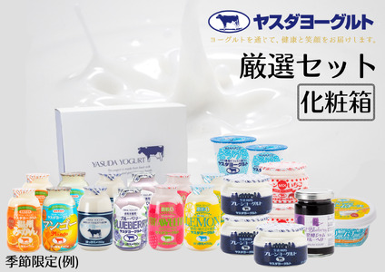 【3年連続最高金賞】ヤスダヨーグルト 厳選セット 化粧箱 こだわり生乳 新鮮 濃厚 モンドセレクション 飲むヨーグルト のむよーぐると ヨーグルト お歳暮 お中元 母の日 父の日 クリスマス 誕生日 1B44016