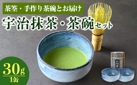 宇治 抹茶 茶碗  茶せん 茶筅 セット 【uj-AG002】【宇治日の出園】