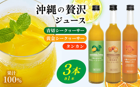 沖縄県 青切シークヮサー&黄金シークヮサー&贅熟タンカンジュース（各1本セット）KS1003