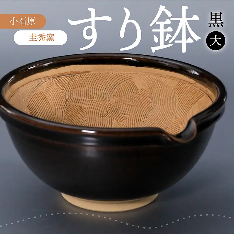 【圭秀窯】すり鉢　黒（大） R2
