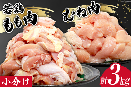 鶏肉 若鶏 小分け もも むね カット 冷凍 宮崎産 300g×各5袋 計3kg [さくら産業 宮崎県 日向市 452060791]