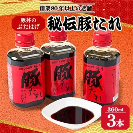 豚丼のぶたはげ「秘伝豚たれ」 360ml 3本(約30食分) セット_調味料   _【1144179】