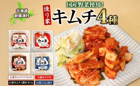 キムチ 漬物 食べ比べ 4種 炎の華 白菜キムチ マイルド 濃厚辛口 大根カクテキ 白菜漬物 各280g×1 こうじ漬け セット おつまみ ご飯のお供 発酵食品 手作り 伝統 熟成 晩酌 野菜 ギフト 国産 贈り物 贈答用 造り家 北海道 新篠津村