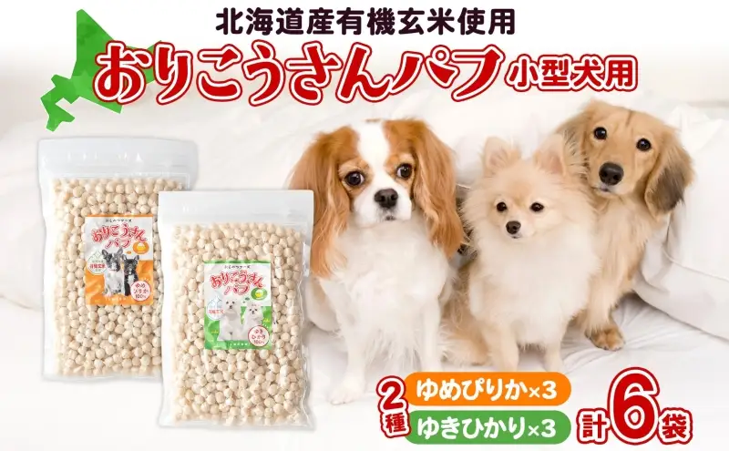 小型犬用おやつ おりこうさんパフ 2種 各3パック 有機玄米 玄米 ゆめぴりか ゆきひかり お米 コメ 米 あられ せんべい 煎餅 パフ おやつ 犬のおやつ ワンちゃん 犬用 ご褒美 しつけ 躾  トレーニング 北海道産 送料無料 北海道 新篠津村