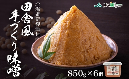 新しのつ産 田舎風味噌 850g×6個 計5.1kg 味噌 みそ 米味噌 味噌汁 手造り 国産 地場食材 100％ 大豆 米 麹 昔ながら 和食 煮込み 発酵 調味料 お取り寄せ 直送 贈り物 ギフト 冷蔵 北海道 新篠津村