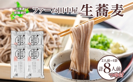 ファーム田中屋の生蕎麦150g×2 つゆ80g×2 そば 蕎麦 麺類 蕎麦粉 蕎麦湯 冷凍 のど越し 打ち粉 温そば 冷そば ざるそば 新篠津村 有機農業 石臼 つゆ付き 贈答 ギフト 贈り物  引っ越し 年越し蕎麦 北海道 新篠津 