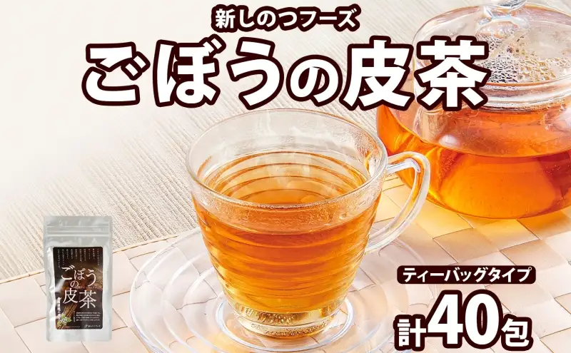 自然の恵みを詰めこんだ ごぼうの皮茶 10包入り×4パック ティーパック ティーバッグ ごぼう 皮 食物繊維 イヌリン ポリフェノール ミネラル 温活 飲料 お茶 ノンカフェイン 送料無料 北海道 新篠津村