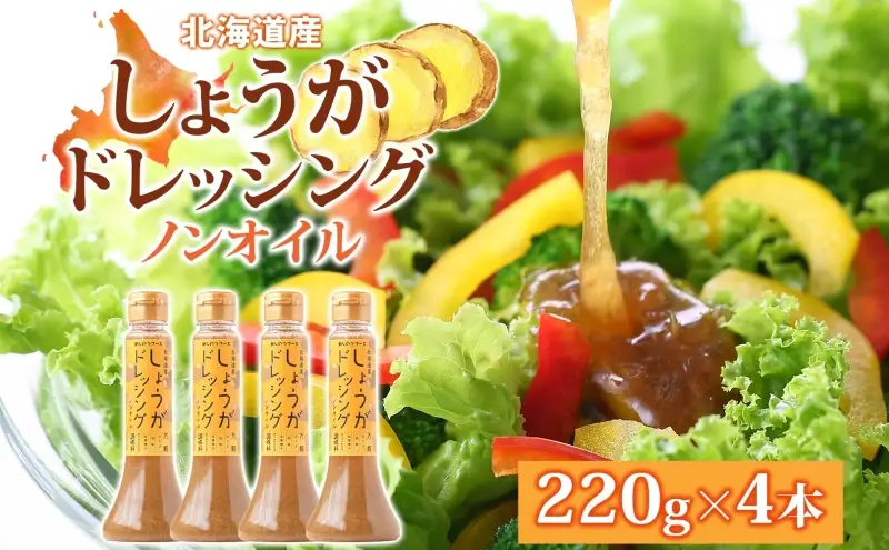 生姜 ジンジャードレッシング 220ｇ×4本 しょうが ショウガ たっぷり 調味料 たれ 万能 ノンオイル ドレッシング 贈り物 北海道 新篠津村