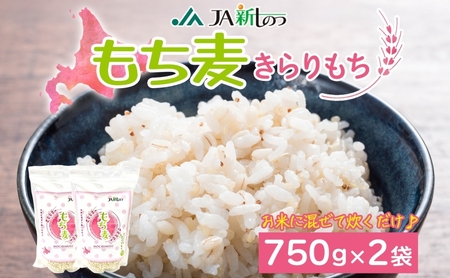 新しのつ産 もち麦 きらりもち 750g×2袋 雑穀 穀類 ご飯 米 白米 麦 北海道産 もちむぎ 麦 国産 ヘルシー 腸活 食物繊維 お弁当 おにぎり 食事 便利 モチモチ プチプチ 送料無料 JA新篠津 北海道 新篠津村 