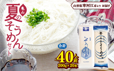 創業百年の老舗 夏のそうめんセット 40人前 （計20束）亀山製麺所　013-F-KY009