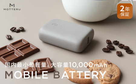 MOTTERU(モッテル) 国内最小最軽量 モバイルバッテリー PD18W 大容量10,000mAh スマホ約３回分充電 174g ２年保証 もってる（MOT-MB10001）ラテグレージュ【 キャンプ アウトドア 電熱ベスト 使用可 神奈川県 海老名市 】